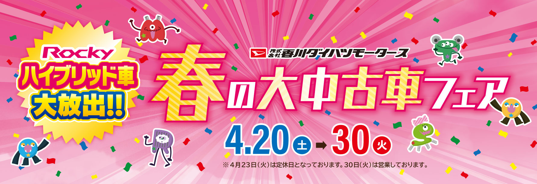 「ロッキーハイブリッドが大集合!!春の大中古車フェア」開催！